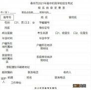 泰州市2021年高中阶段学校招生考试报名信息采集表