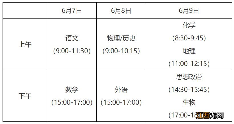 2021高考时间及科目安排 江苏2021高考时间及科目安排