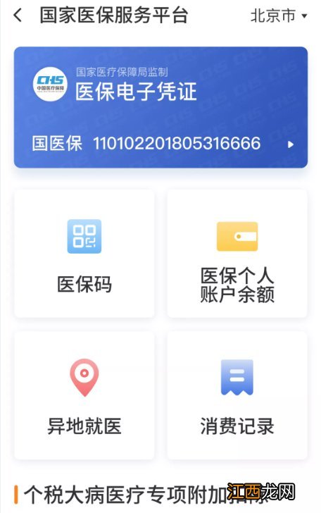 北京医疗保险个人账户资金几号到账 北京医保个人账户到账时间
