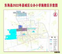 2022东海县城区公办小学学区划分情况一览