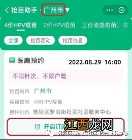 8月29日黄埔区萝岗街社区HPV疫苗续针可以预约吗？