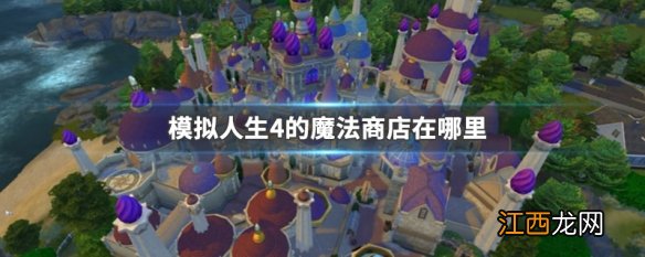 模拟人生4的魔法商店在哪里 模拟人生4魔法道具在哪买