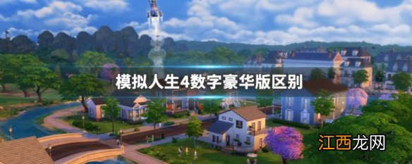 模拟人生4数字豪华版区别 模拟人生4数位豪华版什么意思