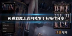 惩戒魅魔手柄怎么操作 惩戒魅魔手柄怎么操作视频