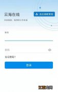 “云海在线”2.0下载及登录说明 云海在线2.0.5官方下载