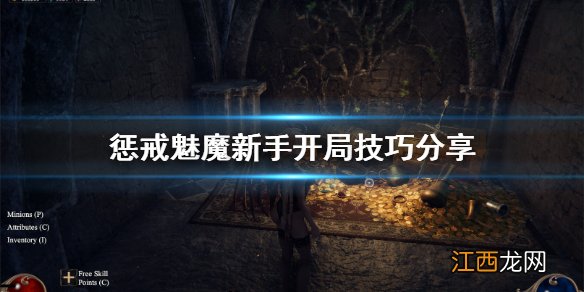 惩戒魅魔新手怎么开局 惩戒魅魔开局怎么玩