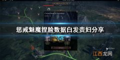 惩戒魅魔捏脸数据白发贵妇分享 惩戒魅魔捏脸大全