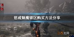 惩戒魅魔锁区怎么买dlc 惩戒魅魔锁区怎么买