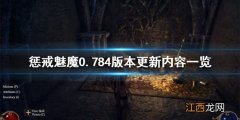 惩戒魅魔7月22日更新了什么 惩戒魅魔7月22日更新了什么内容