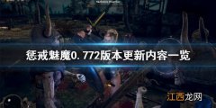 惩戒魅魔7月16日更新了什么 惩戒魅魔是自动更新吗