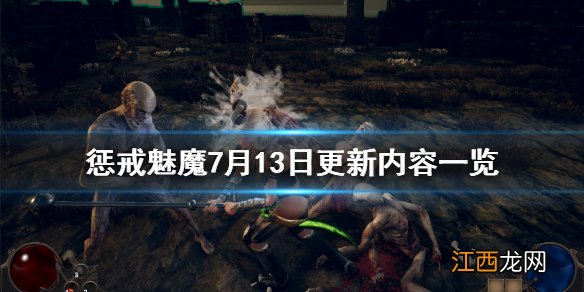 惩戒魅魔7月13日更新了什么版本 惩戒魅魔7月13日更新了什么