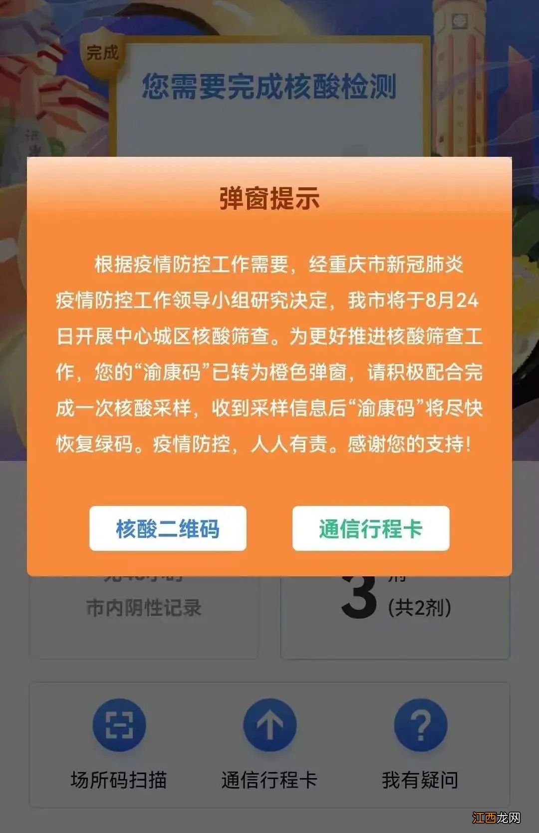 重庆渝康码正常是什么颜色 重庆渝康码橙色弹窗是黄码意思吗