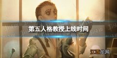 第五人格教授什么时候上线 第五人格院长