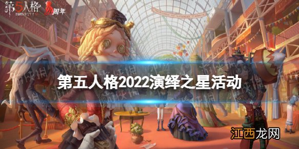 第五人格2021演绎之星活动 第五人格2022演绎之星活动介绍