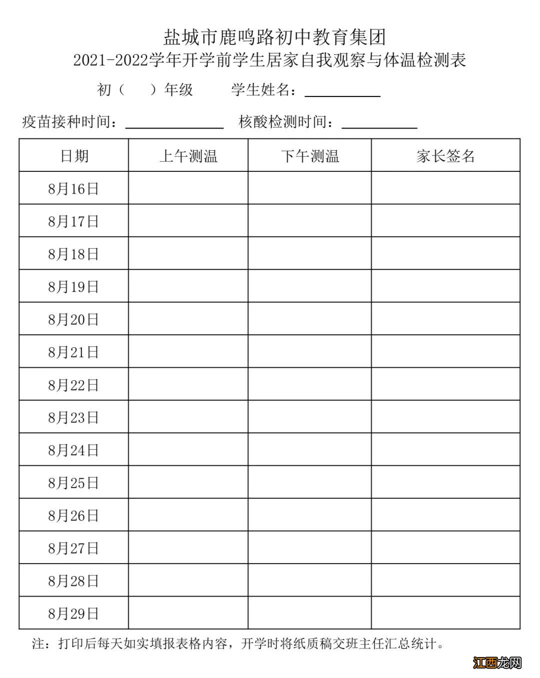 2021年盐城市鹿鸣路初中秋学期开学报名须知