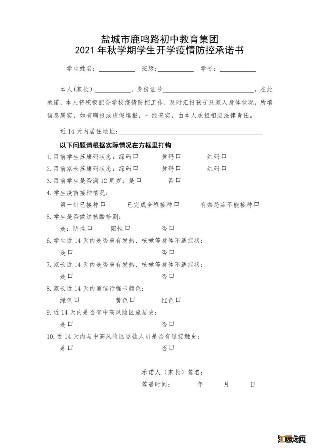 2021年盐城市鹿鸣路初中秋学期开学报名须知