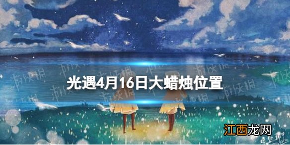 光遇每日大蜡烛位置4.16 光遇每日大蜡烛位置刷新