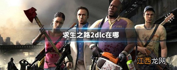 steam求生之路2dlc 求生之路2dlc在哪