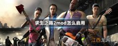 求生之路2创意工坊订阅后怎么用 求生之路2mod怎么启用