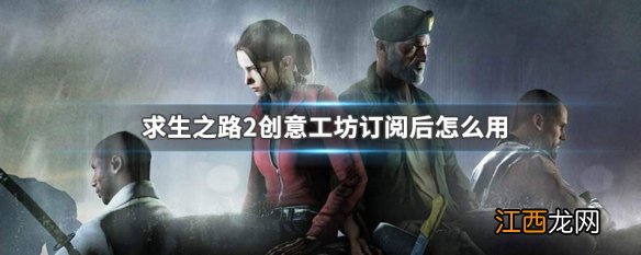 求生之路2创意工坊订阅后怎么用 求生之路2创意工坊取消订阅