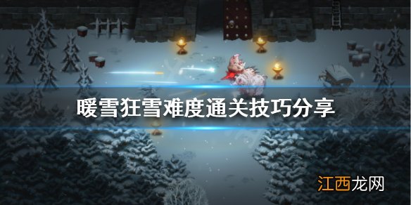 暖雪狂雪难度怎么玩