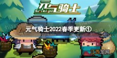 元气骑士2020最新版 元气骑士2022春季更新第一弹