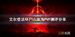 艾尔登法环尸山血海PVP好用吗