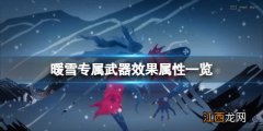 暖雪专属武器有什么用 暖雪专属武器有什么用处