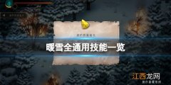 暖雪通用技能有哪些 暖雪通用技能有哪些效果