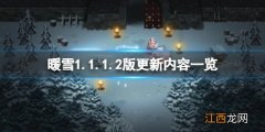 暖雪1.1.1.2版更新内容一览