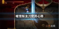 暖雪斩龙刀厉害吗 斩魔刀白龙和御龙