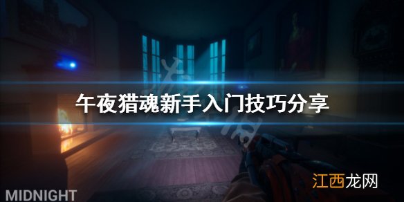 午夜猎魂新手怎么玩