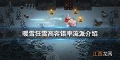 暖雪狂雪难度如何通关