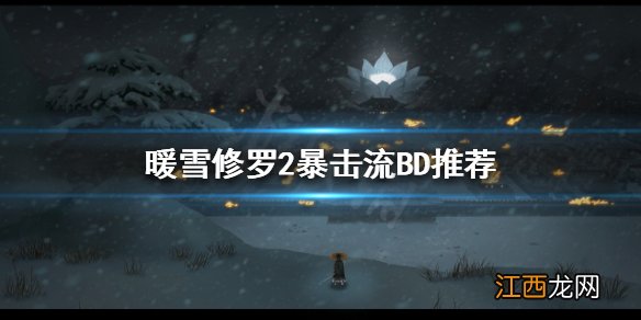 暖雪八荒流怎么玩