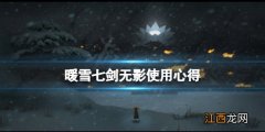 暖雪七剑无影怎么用