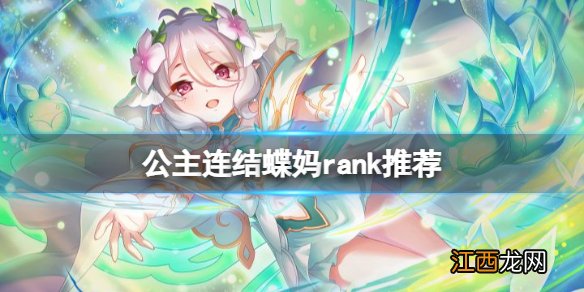 公主连结蝶妈rank推荐 公主连结情姐rank推荐