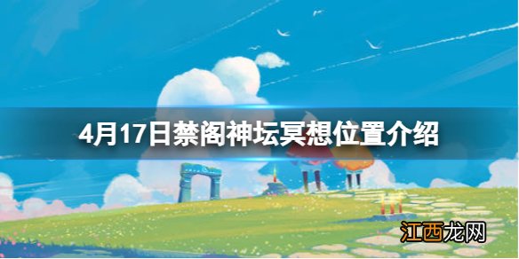 光遇禁阁神坛旁冥想在哪里4.17 光遇禁阁的神坛冥想在哪