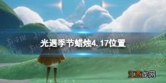 光遇季节蜡烛4.17位置 光遇2.9日季节蜡烛位置