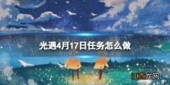 光遇每日任务4.28 光遇每日任务4.17