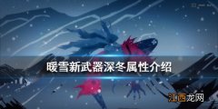 暖雪深冬效果怎么样