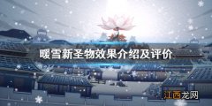 暖雪新圣物有哪些 暖雪新圣物有哪些属性