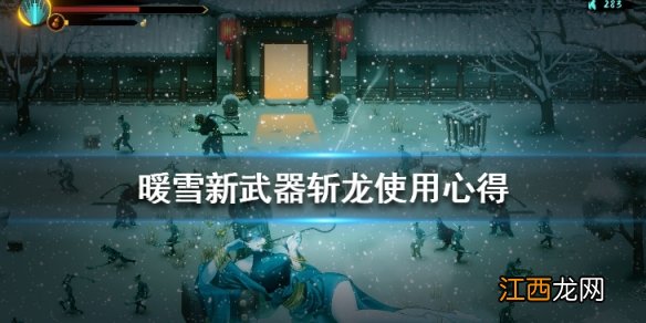 暖雪斩龙好用吗