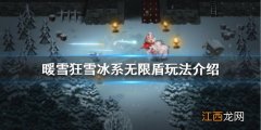 暖雪冰系无限盾怎么玩