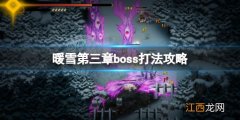 暖雪第三章boss打法攻略 暖雪第三章boss打法攻略视频