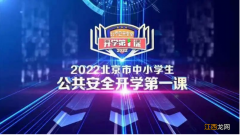 2022北京公共安全开学第一课回放完整版视频入口