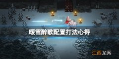 暖雪醉歌配置打法心得