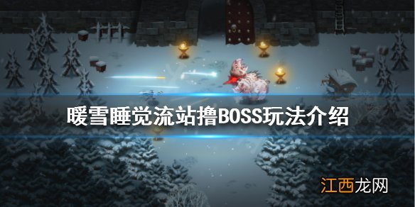 暖雪睡觉流怎么玩