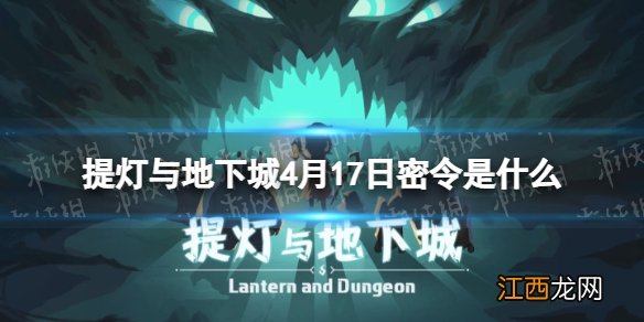 提灯与地下城4月6日密令 提灯与地下城4月17日密令是什么