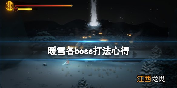 暖雪各boss有什么特点