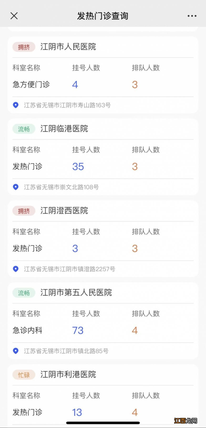 江阴发热门诊、急诊实时排队查询流程